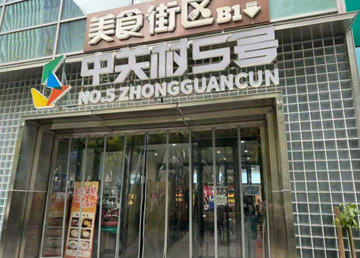 北京 5°LAB 商业地下二层公区装修改造项目